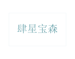 肆星宝森 商标图样