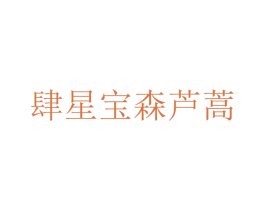 肆星宝森芦蒿 商标图样