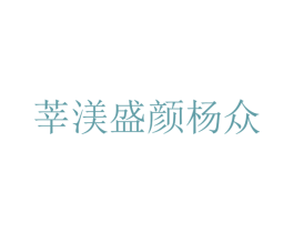 莘渼盛颜杨众 商标图样
