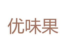 优味果 商标图样