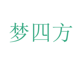 梦四方 商标图样