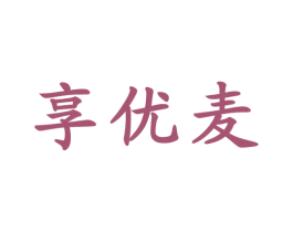 享优麦 商标图样