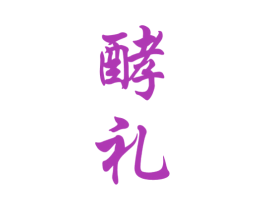 酵礼 商标图样