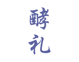 酵礼 商标图样