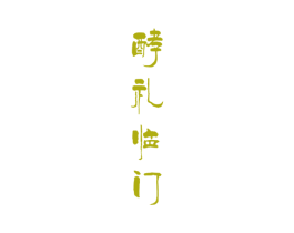 酵礼临门 商标图样