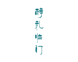 酵礼临门 商标图样