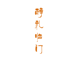 酵礼临门 商标图样