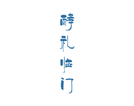 酵礼临门 商标图样