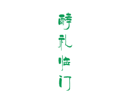 酵礼临门 商标图样