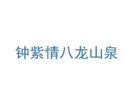 钟紫情八龙山泉 商标图样