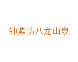 钟紫情八龙山泉 商标图样
