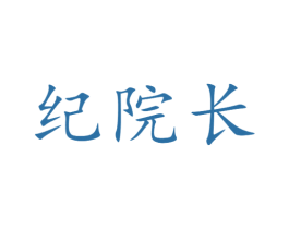 纪院长 商标图样