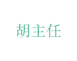 胡主任 商标图样