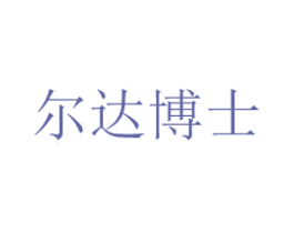 尔达博士 商标图样