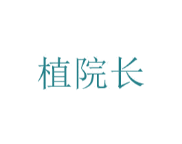 植院长 商标图样