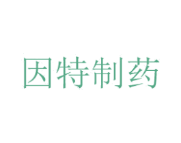 因特制药 商标图样