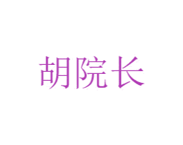 胡院长 商标图样