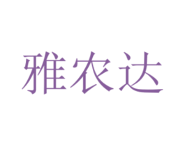 雅农达 商标图样