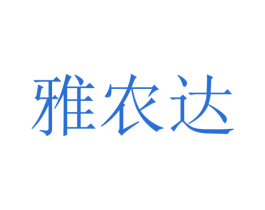 雅农达 商标图样
