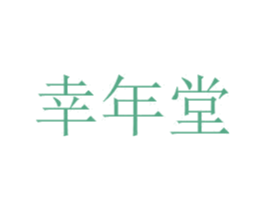 幸年堂 商标图样