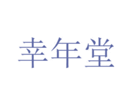 幸年堂 商标图样