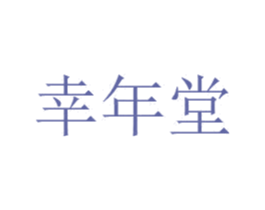 幸年堂 商标图样