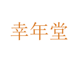 幸年堂 商标图样