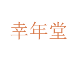 幸年堂 商标图样
