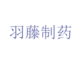 羽藤制药 商标图样
