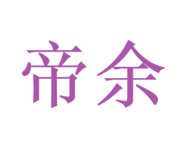 帝余 商标图样