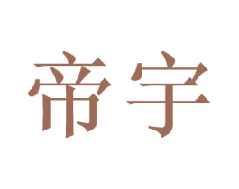 帝宇 商标图样