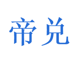 帝兑 商标图样