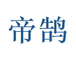 帝鹄 商标图样