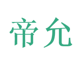 帝允 商标图样