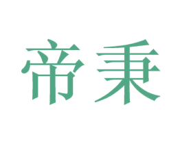 帝秉 商标图样