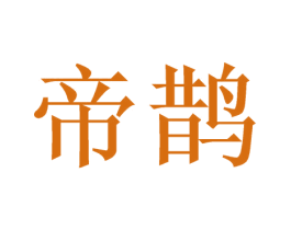 帝鹊 商标图样
