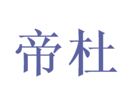 帝杜 商标图样