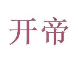 开帝 商标图样