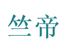 竺帝 商标图样