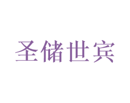 圣储世宾 商标图样