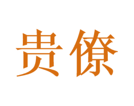 贵僚 商标图样