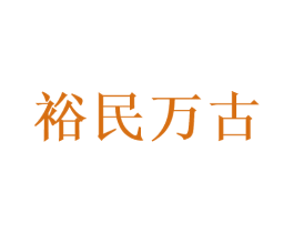裕民万古 商标图样