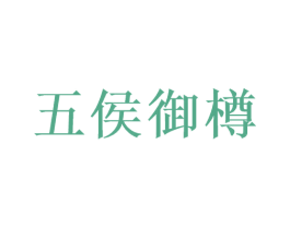 五侯御樽 商标图样