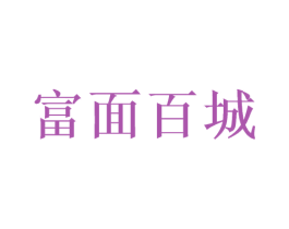 富面百城 商标图样