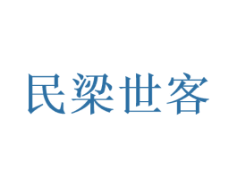 民梁世客 商标图样