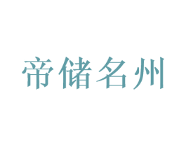 帝储名州 商标图样