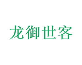 龙御世客 商标图样