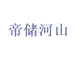 帝储河山 商标图样