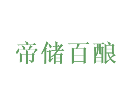 帝储百酿 商标图样