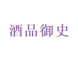 酒品御史 商标图样